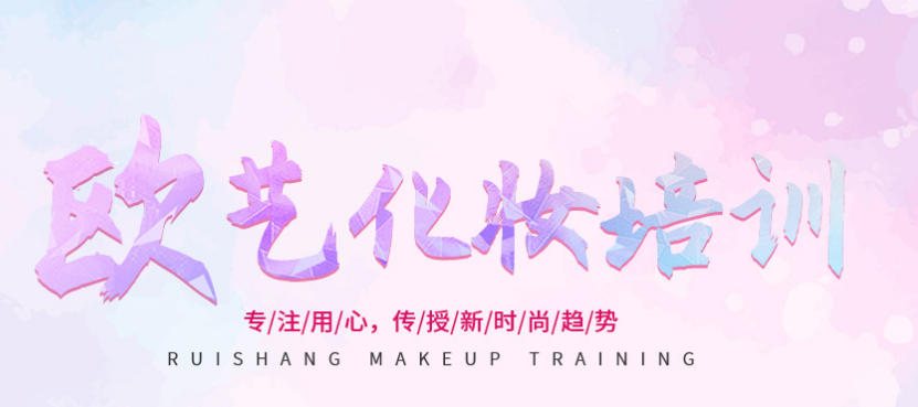 十堰欧艺化妆美甲纹绣学校｜零基础入学、课程教学